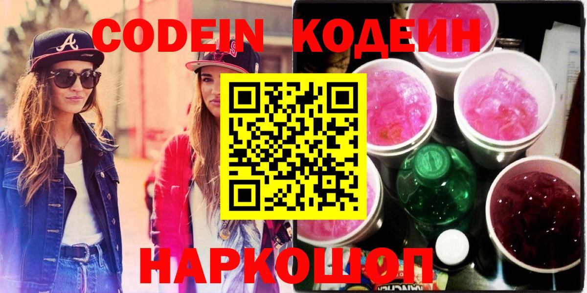 Касимов  Codein Purple Drank  Кодеин напиток Lean (лин)  Вход с VPN 