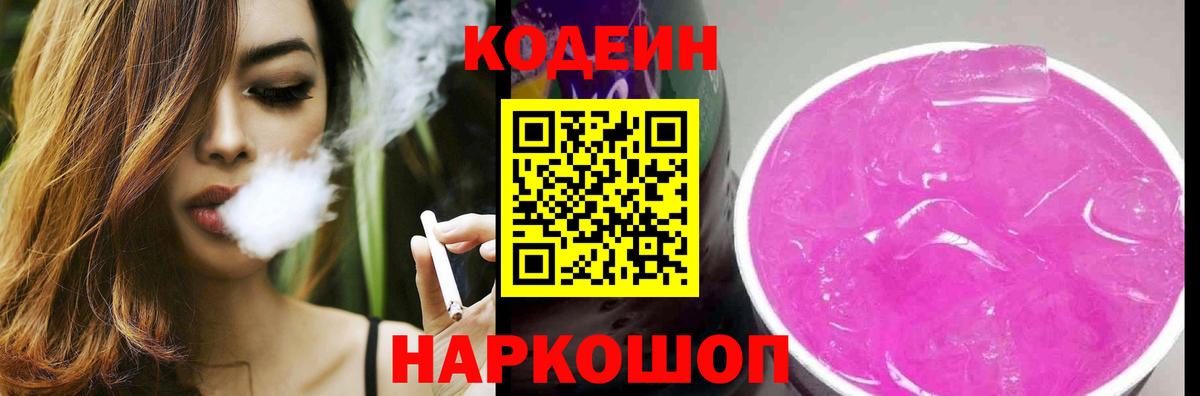 Codein напиток Lean (лин) Касимов